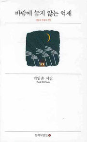 바람에 눕지 않는 억새(동학시인선 90)