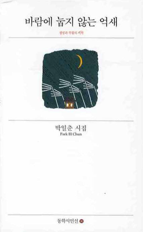 바람에 눕지 않는 억새(동학시인선 90)
