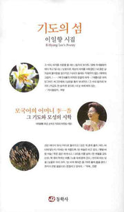 기도의 섬(양장본 HardCover)