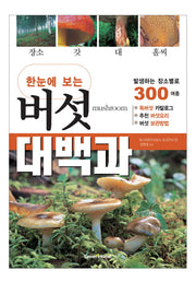 버섯 대백과(한눈에 보는)