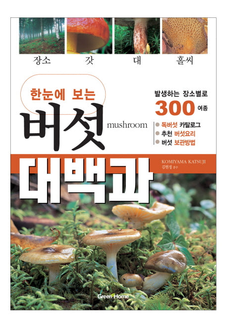 버섯 대백과(한눈에 보는)
