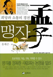 맹자 2(양장본 HardCover)