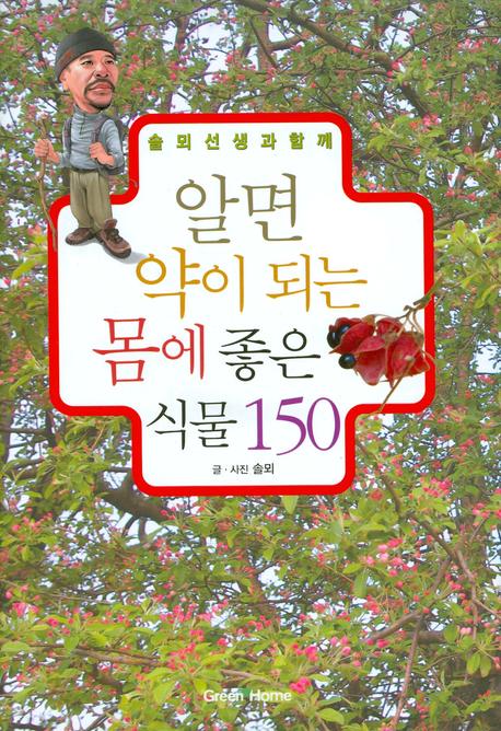 알면 약이 되는 몸에 좋은 식물 150(솔뫼선생과 함께)