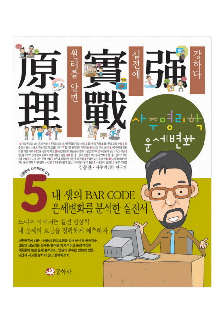 사주명리학 운세변화(사주명리학 강의 5)
