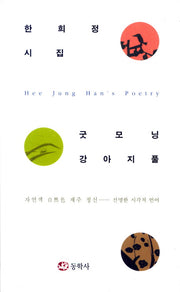 굿모닝 강아지풀(양장본 HardCover)