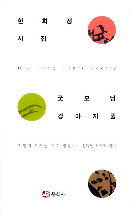 굿모닝 강아지풀(양장본 HardCover)