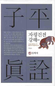 자평진전 강해(양장본 Hardcover)