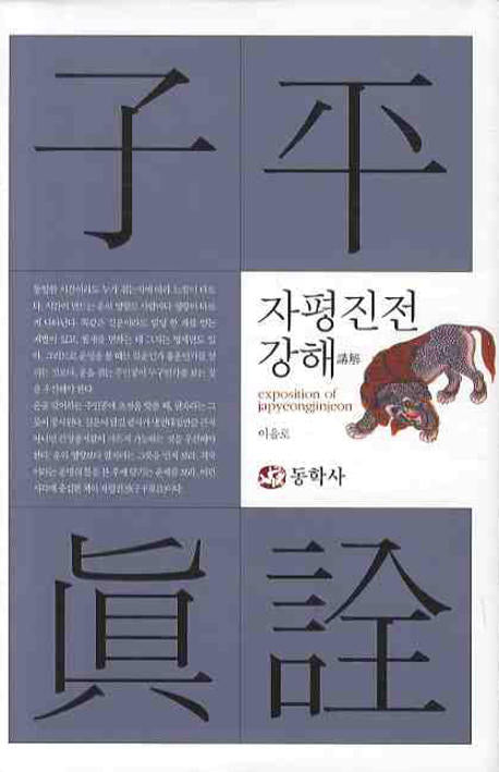자평진전 강해(양장본 Hardcover)