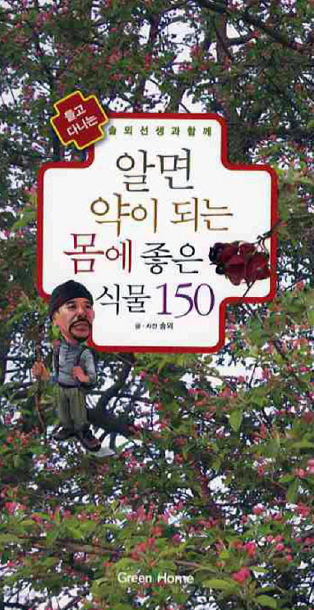 알면 약이되는 몸에 좋은 식물 150(들도 다니는)(포켓북(문고판))