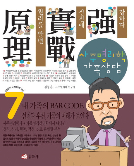 사주명리학 가족상담(김동완의 사주명리학 강의 7)