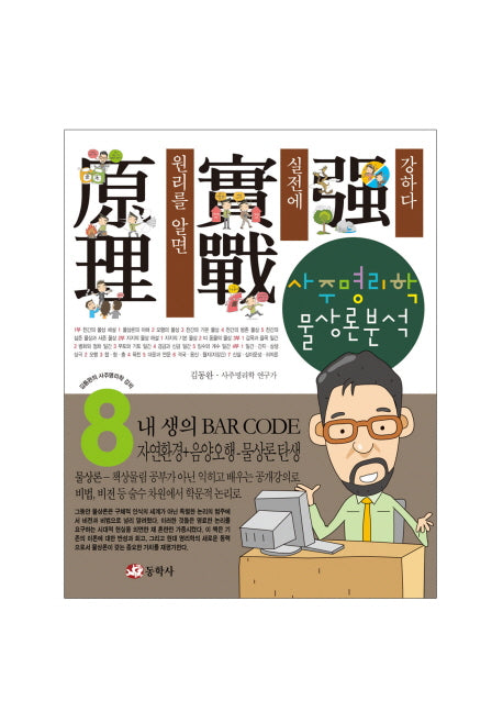 사주명리학 물상론분석(김동완의 사주명리학 강의 8)