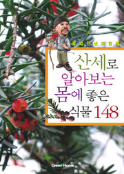 모양으로 바로아는 몸에좋은 식물148(솔뫼선생과 함께)(2판)