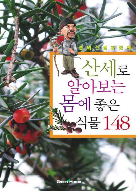 모양으로 바로아는 몸에좋은 식물148(솔뫼선생과 함께)(2판)