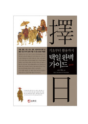 택일 완벽 가이드(기초부터 활용까지)
