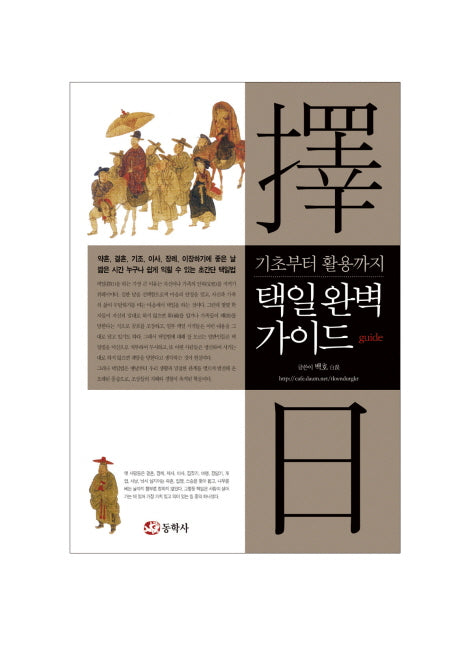 택일 완벽 가이드(기초부터 활용까지)