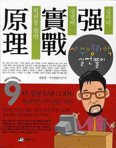사주명리학 실전풀이(김동완의 사주명리학 강의 9)