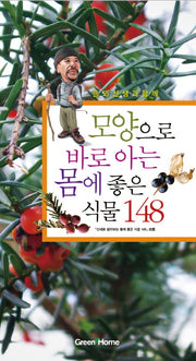 모양으로 바로 아는 몸에 좋은 식물 148(솔뫼선생과 함께)(포켓북(문고판))