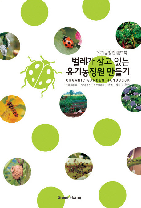 벌레가 살고 있는 유기농정원 만들기