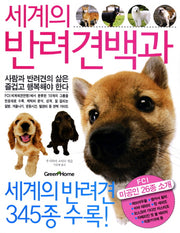 세계의 반려견백과