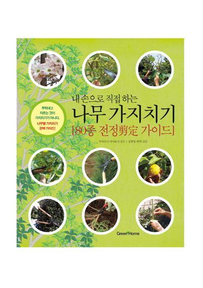 나무 가지치기(내 손으로 직접하는)