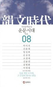 운문시대 Vol 8(2012)
