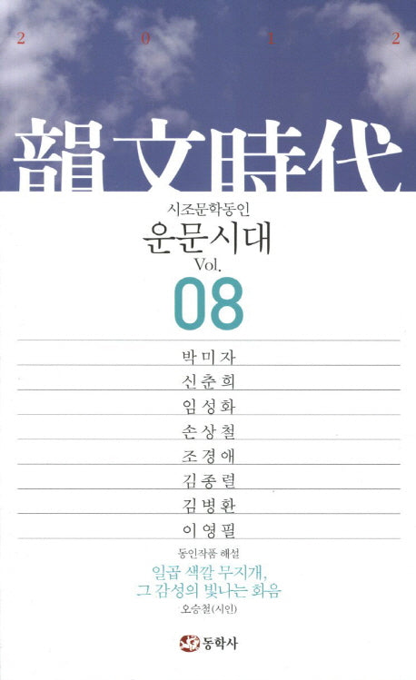 운문시대 Vol 8(2012)
