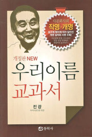 우리 이름 교과서(개정판)(양장본 HardCover)