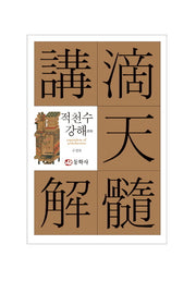 적천수강해(양장본 HardCover)