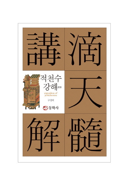 적천수강해(양장본 HardCover)