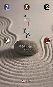 먼지의 행로(양장본 Hardcover)