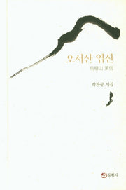 오서산 엽신(양장본 HardCover)