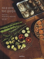 채소를 말리면 맛이 깊어진다