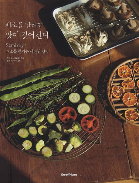 채소를 말리면 맛이 깊어진다
