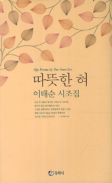 따뜻한 혀(양장본 Hardcover)