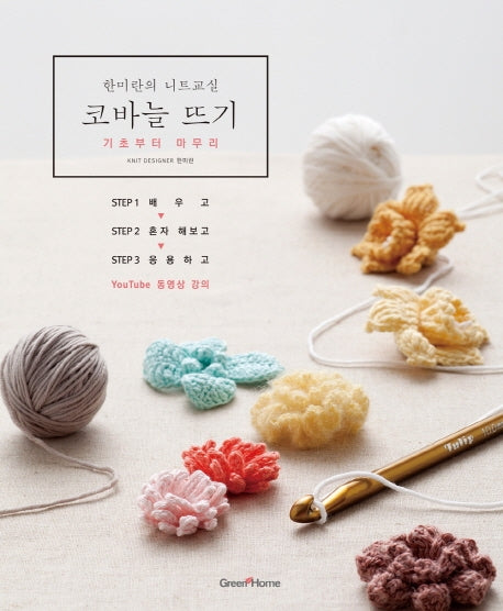 한미란의 니트교실 코바늘뜨기