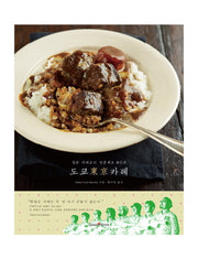 도쿄 카레(일본 카레요리 전문셰프 8인의)