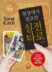 현장에서 필요한 실전타로