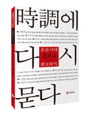 운문시대 Vol 10(2014)(시조에 다시 묻다)