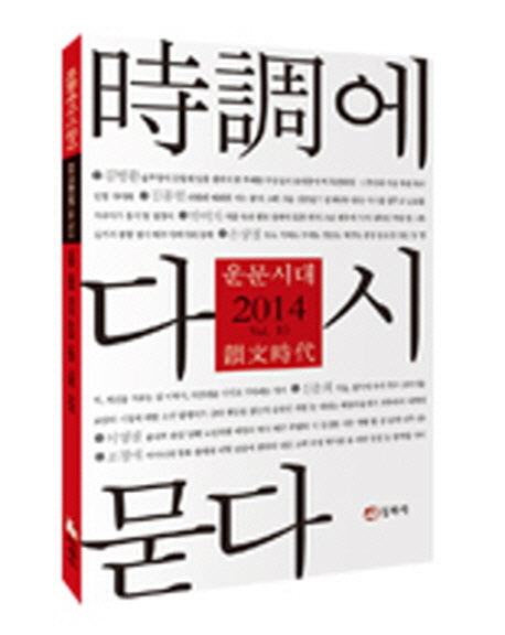 운문시대 Vol 10(2014)(시조에 다시 묻다)