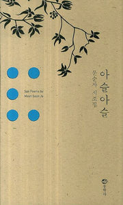 아슬아슬(양장본 HardCover)