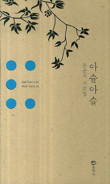 아슬아슬(양장본 HardCover)