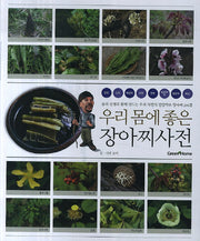 우리 몸에 좋은 장아찌사전(비닐)