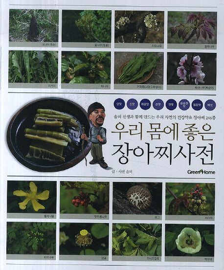 우리 몸에 좋은 장아찌사전(비닐)