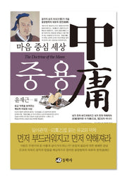마음 중심 세상 중용(양장본 HardCover)