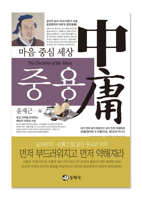 마음 중심 세상 중용(양장본 HardCover)