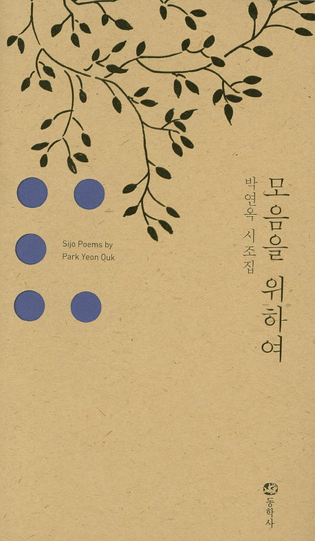 모음을 위하여(양장본 HardCover)