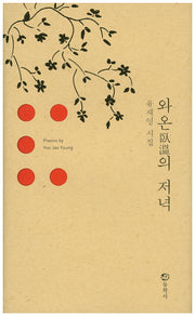 와온의 저녁(양장본 HardCover)