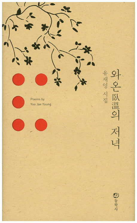 와온의 저녁(양장본 HardCover)