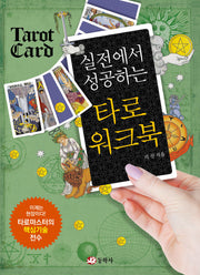 타로 워크북(실전에서 성공하는)