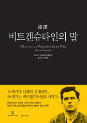비트겐슈타인의 말(초역)(양장본 Hardcover)